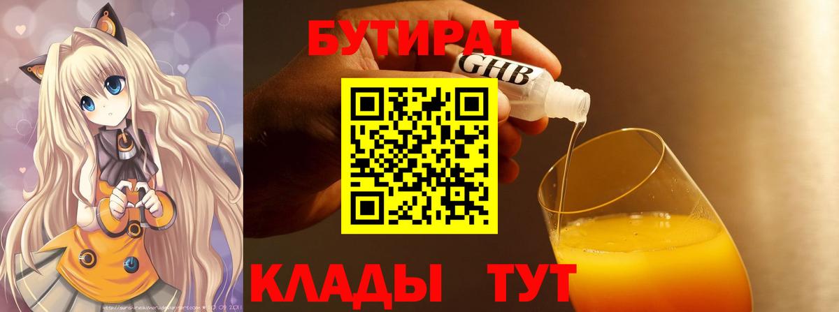 Бутират  Вход с VPN  Лысьва  БУТИРАТ 1.4BDO 